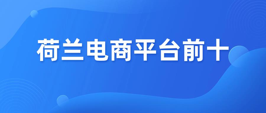 收藏篇！荷兰电商平台前十汇总