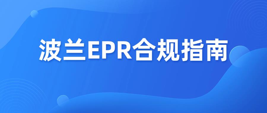 2025波兰EPR强制执行，这两项合规需完成！