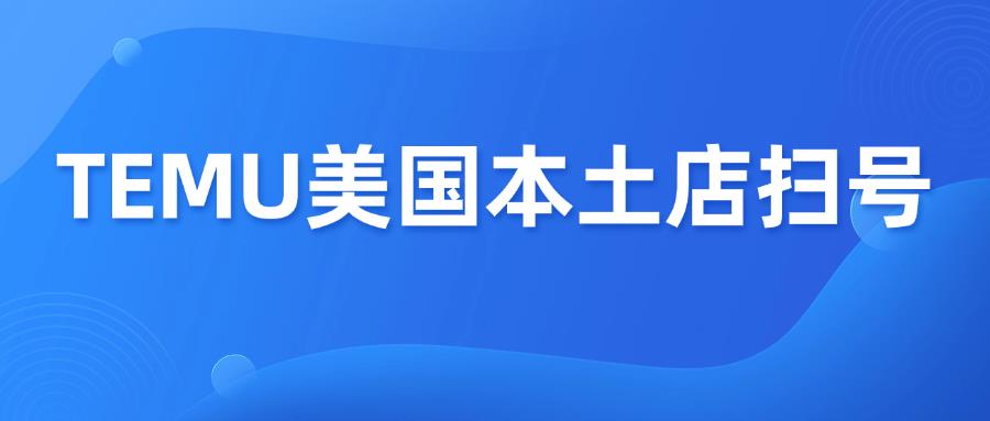 突发！TEMU美国本土店虚假资料扫号
