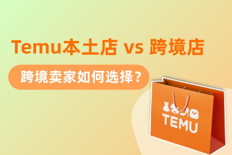 Temu本土店 vs 跨境店：跨境卖家如何选择？