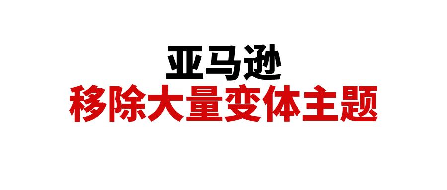 亚马逊突发新规！超7.4万个变体主题将被移除