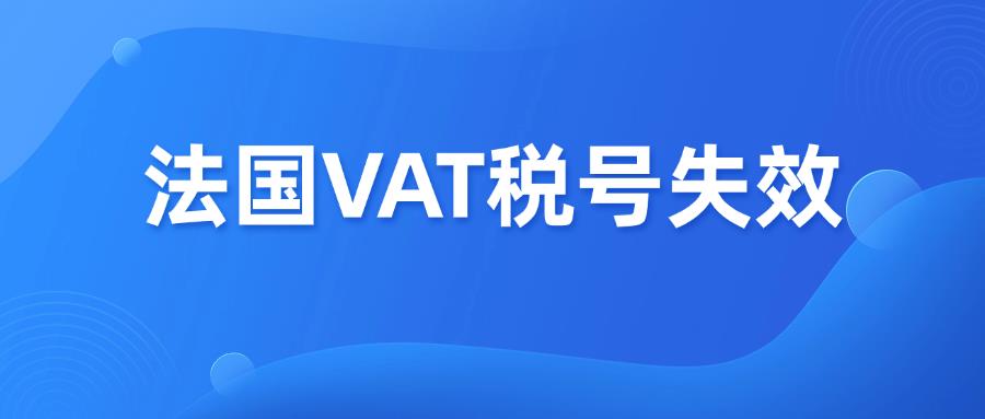 法国VAT税号为何失效？如何恢复？