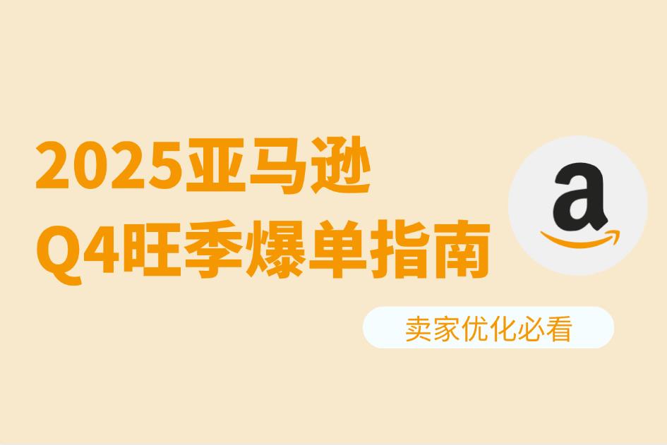 2025Q4旺季即将来袭！亚马逊卖家这些准备做好了吗？