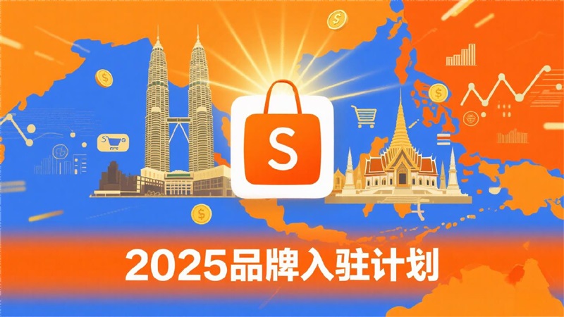 Shopee强势挖角淘宝天猫，东南亚电商格局生变