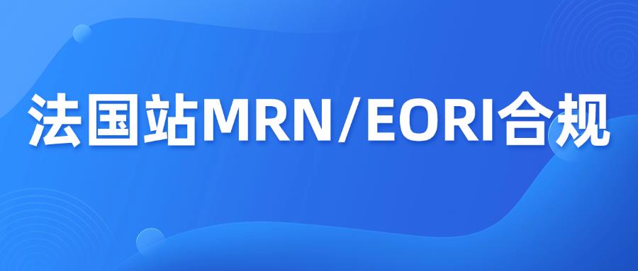 注意！亚马逊法国站新规：非欧盟注册卖家需提供MRN和EORI