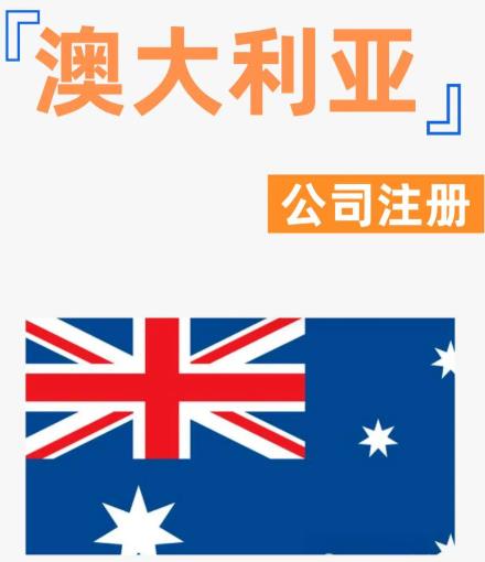 注册澳大利亚公司的优势