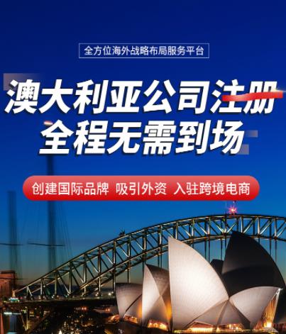 澳大利亚公司注册手续：一步步了解如何在澳大利亚注册公司
