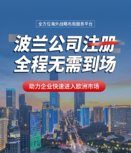 波兰公司注册全流程指南