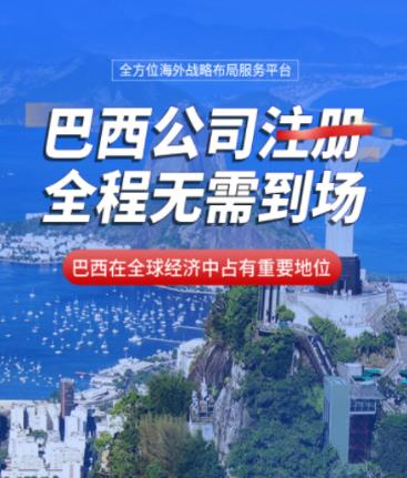 巴西公司注册要求介绍及巴西公司维护合规要求