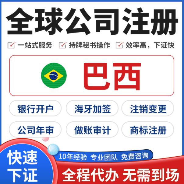 巴西公司注册详细流程和资料有哪些？