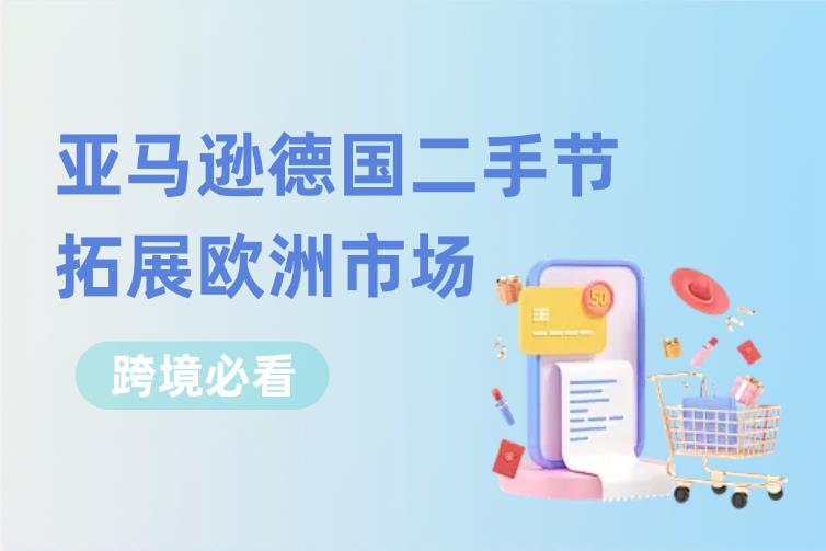 跨境必看：如何借亚马逊德国二手节拓展欧洲市场？