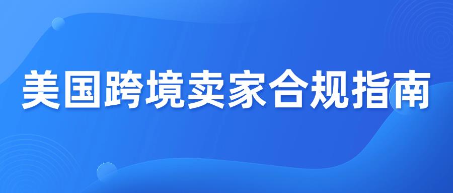 注意！中国卖家注册美国公司做跨境电商7个风险