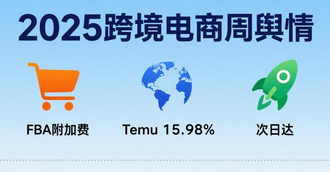 跨境电商周报：亚马逊、Temu旺季前重磅布局，拉美市场格局生变