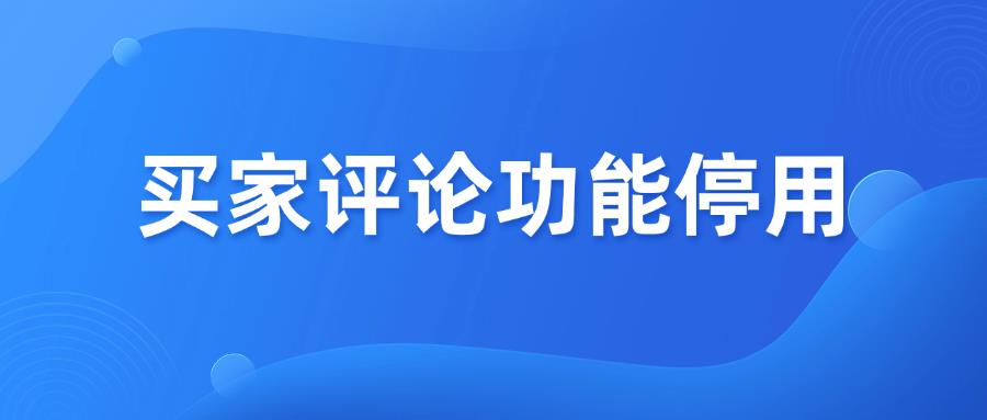 9月30日正式取消！亚马逊的评论机制又变了