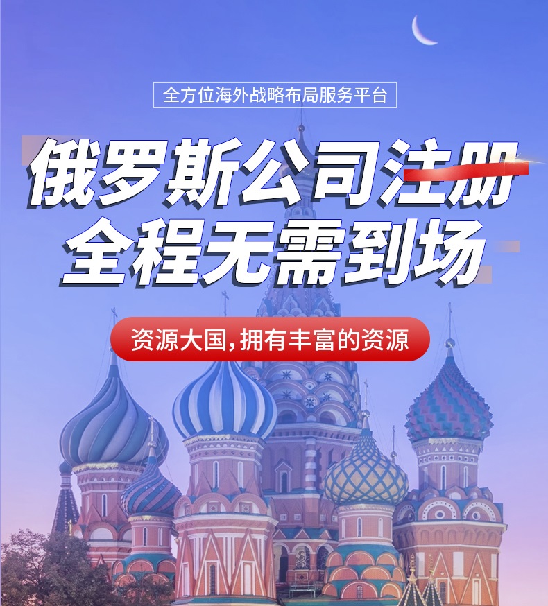 一站式搞定俄罗斯公司注册、VTB银行开户及境外投资ODI备案代办