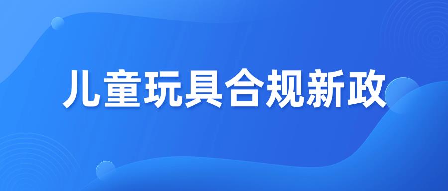 亚马逊发布儿童玩具合规新政，强制“直接验证”！