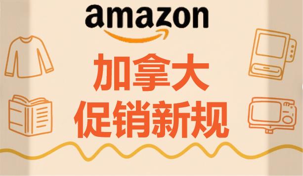 亚马逊规则巨震：卖家促销成本“隐性攀升”，如何守住利润底线？