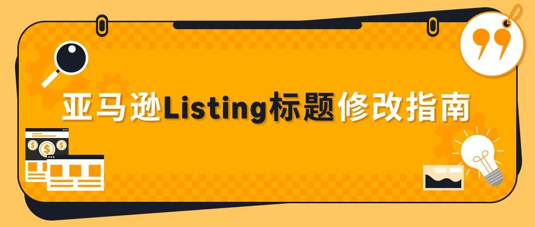 搞定亚马逊Listing标题：从规则查询到修改生效，避坑技巧一文掌握