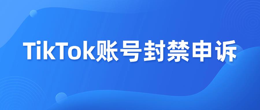 TikTok账号封禁，申诉解封全过程！