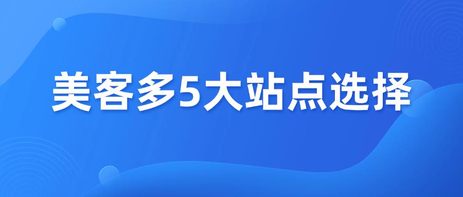 拉美美客多选哪站点？3分钟速看优劣对比