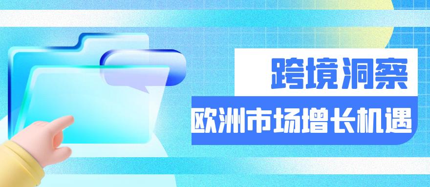 数据解读“弃美投欧”新常态与增长机遇