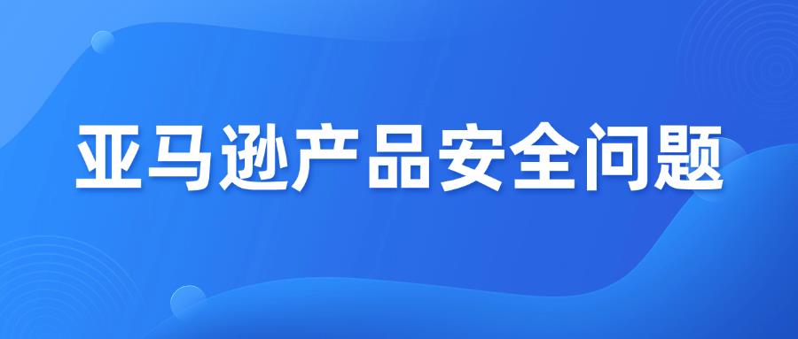亚马逊发布产品下架通知，卖家必须立即处理！