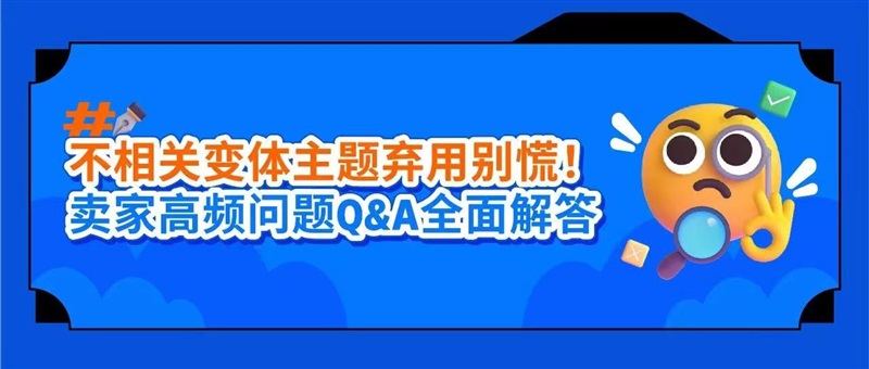 亚马逊“移除不相关变体主题”政策之卖家常见问题解答