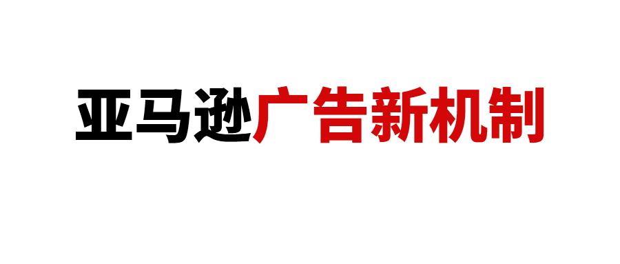 亚马逊广告测试新机制，或导致你的广告转化下滑