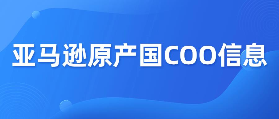 紧急!亚马逊要求卖家提供缺失的原产地信息