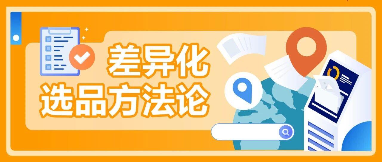 三招教你实现差异化选品,找到属于你的