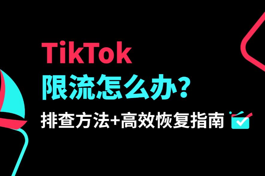 TikTok限流:三步排查法及高效恢复指南