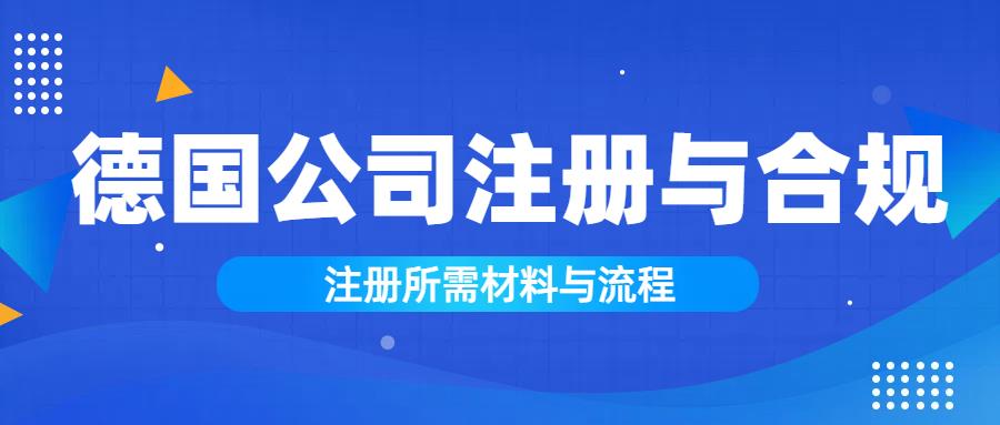 中国创业者注册德国公司流程！选GmbH 还是 UG？关键动作别漏了！