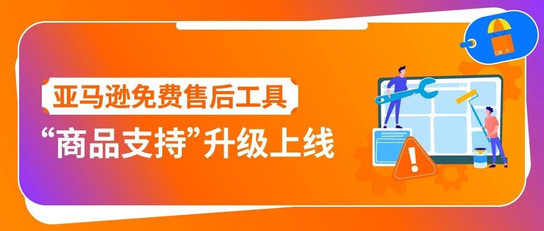 亚马逊免费售后工具