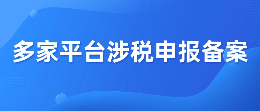 卖家注意！已有多家跨境电商平台完成涉税申报备案