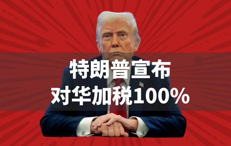 突发！特朗普宣布对华加税100%！稀土出口管制为何让美国跳脚？