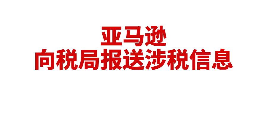 重磅！10月31日之前，亚马逊将首次向税局报送中国卖家税务信息