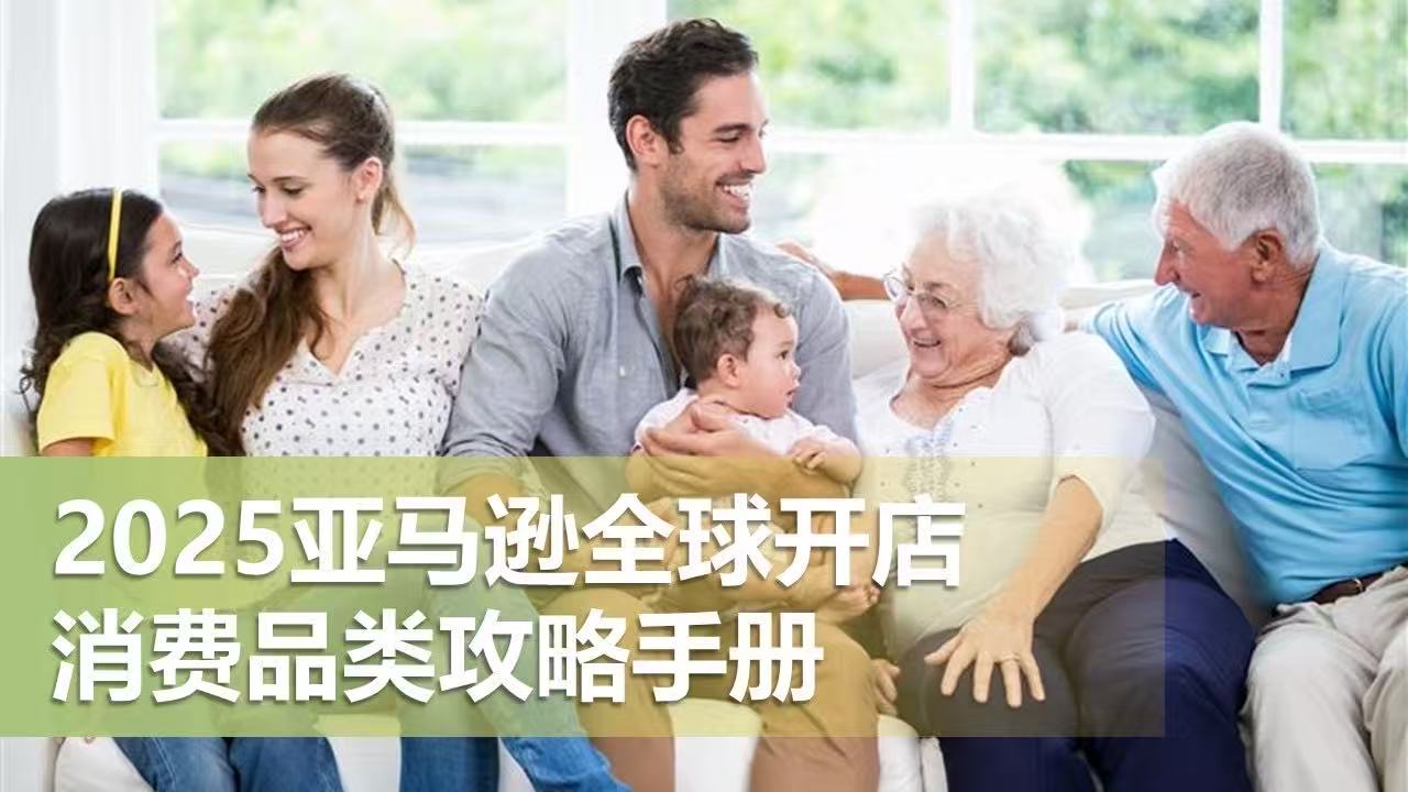 《2025<a href='https://www.captainbi.com/'>亚马逊</a>全球开店消费品类攻略手册》重磅发布
