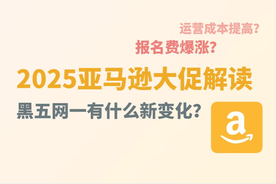 2025黑五报名费爆涨?这一次<a href='https://www.captainbi.com/'>亚马逊</a><a href='https://www.captainbi.com/amz_college_info-1461.html'>黑五网一</a>有什么新变化?