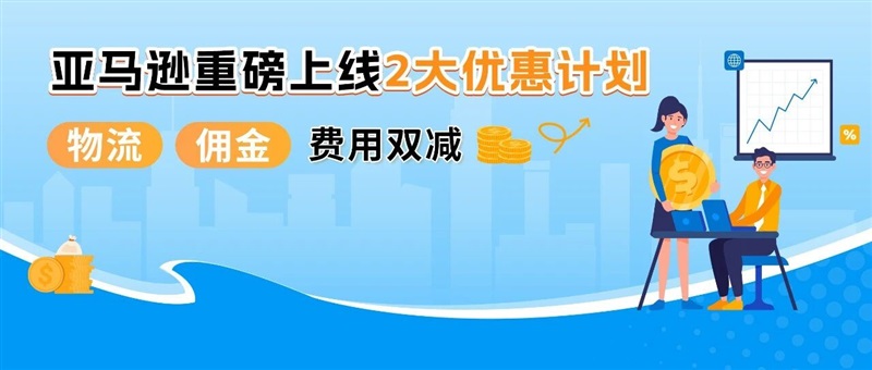 <a href='https://www.captainbi.com/'>亚马逊</a>重磅推出<a href='https://www.captainbi.com/amz_func_sale.html'>FBA</a>+佣金双减优惠,卖家批量单轻松拿下