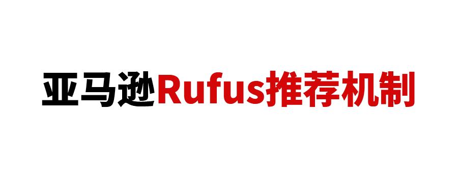 <a href='https://www.captainbi.com/'>亚马逊</a>Rufus推荐机制曝光，深入了解亚马逊的AI搜索推荐机制