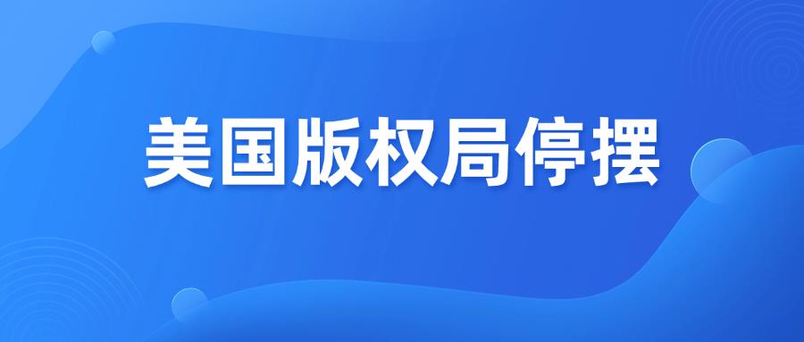 美国政府停摆，版权业务全面暂停！跨境卖家该怎么办？