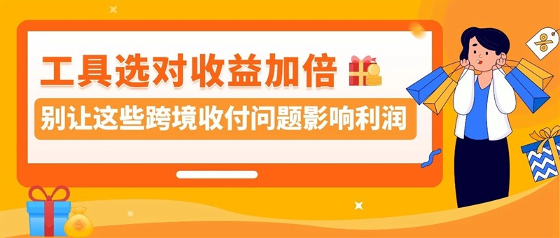 亚马逊卖家注意！黑五网一临近，跨境收付款选对工具很重要