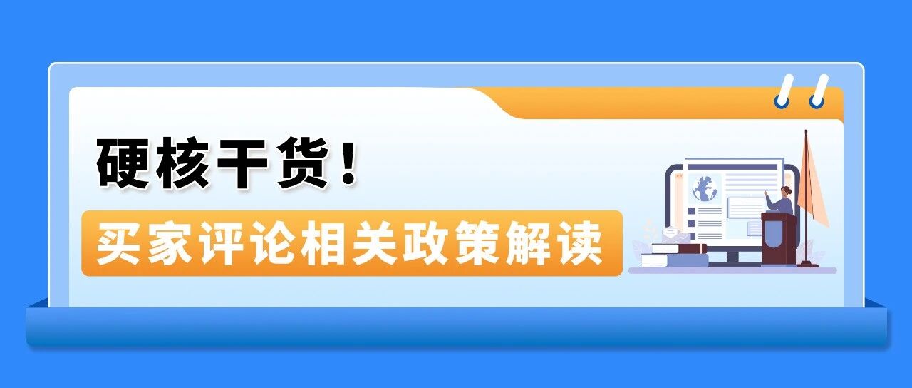 攻略!<a href='https://www.captainbi.com/'>亚马逊</a>商品评论、卖家反馈与买家沟通常见问题全解析