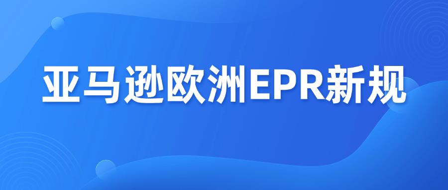 亚马逊欧洲EPR新规来了，意大利代付+法西预留金上线！
