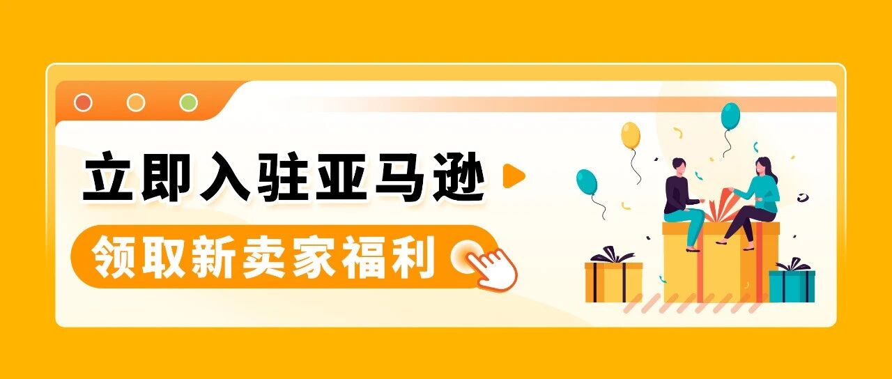 2025<a href='https://www.captainbi.com/'>亚马逊</a>新卖家福利来啦,真金白银补贴覆盖开店全链路