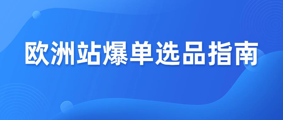 欧洲跨境爆单指南！5大热门站点选品推荐