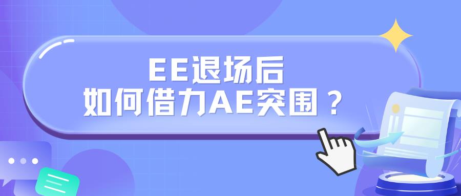 美国外观专利加速通道生变:EE退场后,如何借力AE突围?