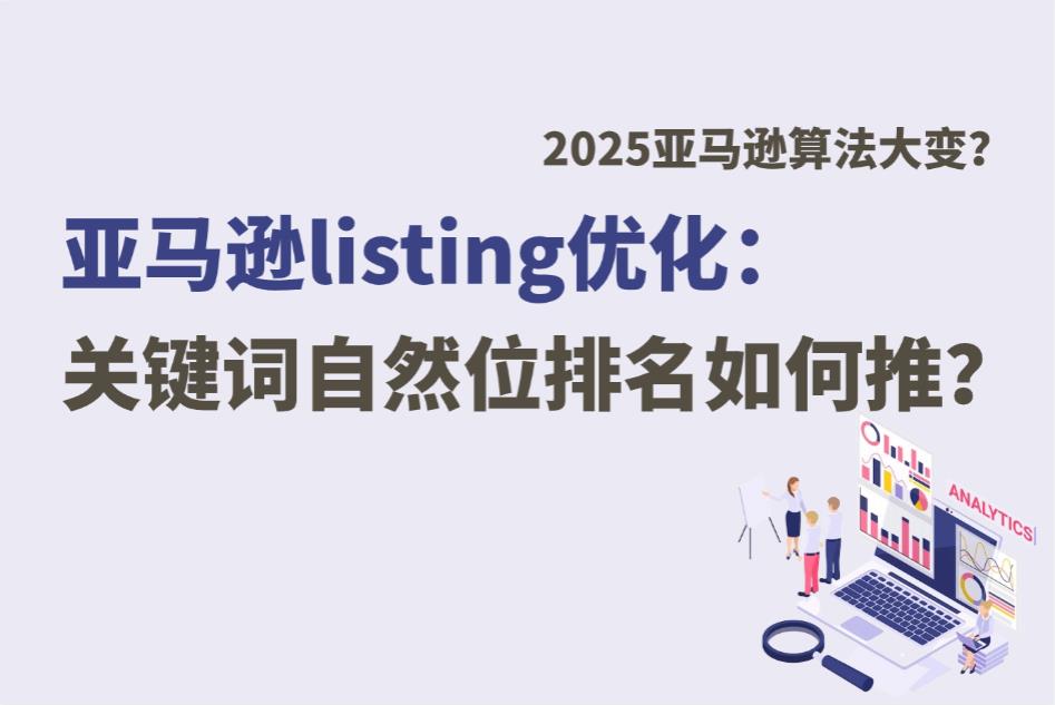 2025亚马逊排名算法大变!这些行为正在拉低你的关键词自然位
