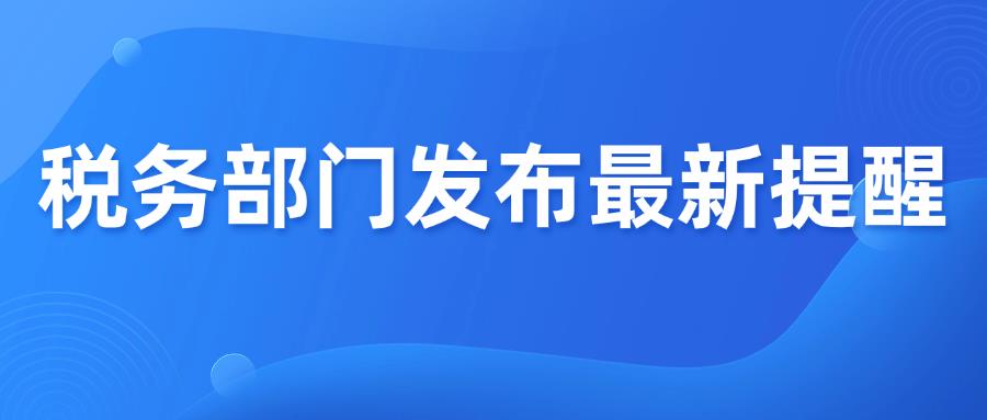 税务部门最新提醒，及时核对平台与申报收入差额！