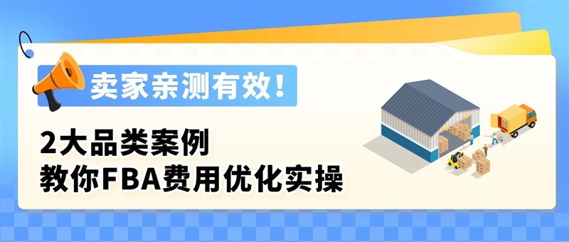 入库提速30%！28天亚马逊FBA费用和库存优化新篇来袭